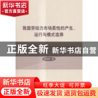 正版 我国劳动力市场柔性的产生、运行与模式选择 赵瑞美著 经济