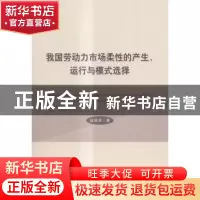 正版 我国劳动力市场柔性的产生、运行与模式选择 赵瑞美著 经济
