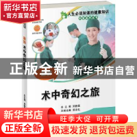 正版 麻醉:术中奇幻之旅 雷志礼主编 中国科学技术出版社 9787504