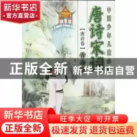 正版 中国少年儿童必读唐诗宋词:全二册 万丽编 中国社会科学出版