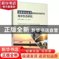 正版 昌黎黄金海岸国家级自然保护区海洋生态研究 马明辉 等著