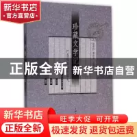正版 珍藏文学记忆 陈思和,李存光主编 上海三联书店 9787542652