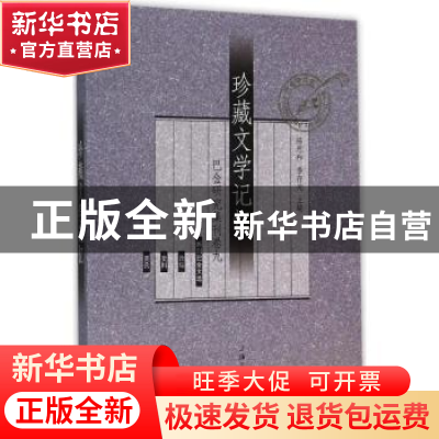 正版 珍藏文学记忆 陈思和,李存光主编 上海三联书店 9787542652
