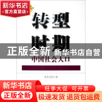 正版 转型时期中国社会人口 黄荣清 辽宁教育出版社 978753827384