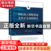 正版 国际海上咽喉要道及其安全保障研究 史春林,姜秀敏著 时事