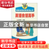 正版 英语会话高手 徐婷婷编著 中国青年出版社 9787500645399 书