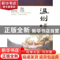 正版 快乐中国——学汉语:[英汉对照]:温州篇 《快乐中国:学汉语