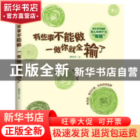正版 有些事不能做 一做你就全输了 黄伟芳著 广东经济出版社 978