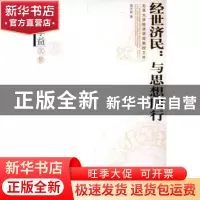 正版 经世济民:与思想同行:郑学益文集 郑学益 北京大学出版社 97