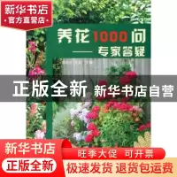 正版 养花1000问:专家答疑 徐民生,方成主编 中国林业出版社 978