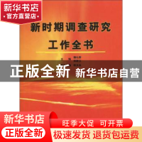 正版 新时期调查研究工作全书 魏礼群 人民出版社 9787010053158