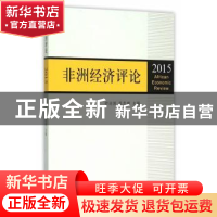 正版 非洲经济评论:2015 舒运国,张忠祥主编 上海三联书店 97875