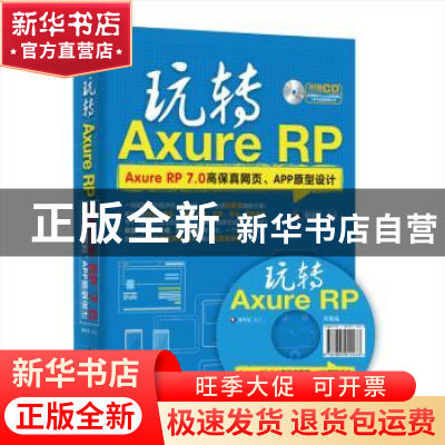 正版 玩转Axure RP:Axure RP 7.0高保真网页、APP原型设计 谢星星