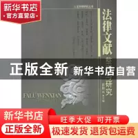 正版 法律文献整理与研究 张伯元 北京大学出版社 9787301088562