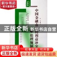 正版 中国金融市场的利益冲突与伦理规制 战颖著 人民出版社 9787