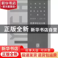 正版 上海艺术专业学位研究生教育十周年(2005-2015)优秀学位论文