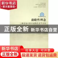 正版 前瞻性理念:三维视角中的中国现代文学史论 宋剑华著 文化艺
