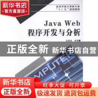 正版 Java Web程序开发与分析 柴慧敏编著 西安电子科技大学出版