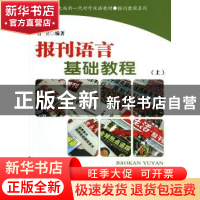 正版 报刊语言基础教程:上 肖立 北京大学出版社 9787301079973