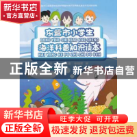 正版 东营市小学生海洋科普知识读本 刘沛,臧惠迪,张朝晖 编