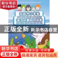正版 东营市小学生海洋科普知识读本 刘沛,臧惠迪,张朝晖 编
