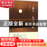 正版 “窗户”失灵之后 沈士钧著 江苏大学出版社 9787568400992