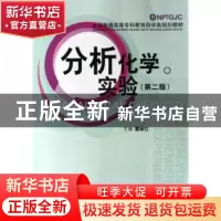 正版 分析化学实验 雷丽红 中国医药科技出版社 9787506733656 书
