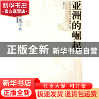 正版 亚洲的崛起:傅骊元文集 傅骊元 北京大学出版社 97873010875