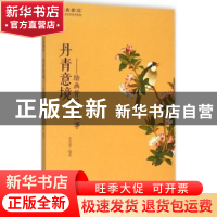 正版 丹青意境:绘画背后的故事 李杰荣编著 黄山书社 97875461515