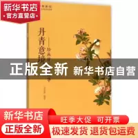 正版 丹青意境:绘画背后的故事 李杰荣编著 黄山书社 97875461515
