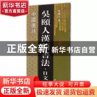 正版 吴颐人汉简书法·日文:中国唐诗 吴颐人  上海科学技术文献
