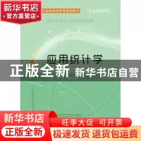 正版 应用统计学 颜节礼,唐建荣主编 西安电子科技大学出版社 97