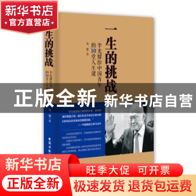 正版 一生的挑战:李光耀给中国青年的10堂人生课 马骏 台海出版社