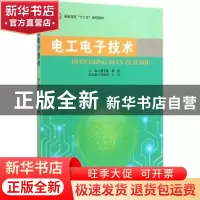 正版 电工电子技术 曹卫锋,黄春主编 北京航空航天大学出版社 97