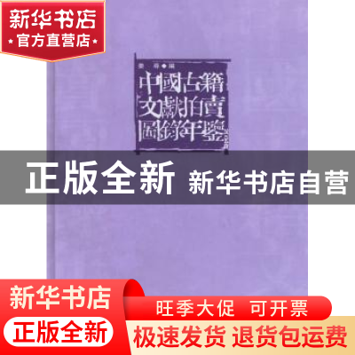 正版 中国古籍文献拍卖图录年鉴:2004年卷 姜尋 编 中华书局 9787