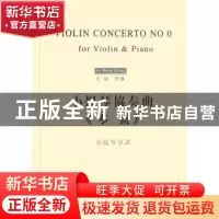 正版 小提琴协奏曲《零号》 王强 上海音乐学院出版社 9787806921