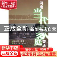 正版 河南当代家庭变迁调查 孙立坤编著 人民出版社 978701004694