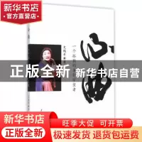 正版 心曲:一个孤独的甬剧守望者 史鹤幸著 上海三联书店 9787542