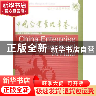 正版 中国企业管理年鉴:2005卷 企业管理出版社 企业管理出版社 9
