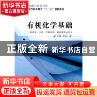 正版 有机化学基础 宋克让 主编 中国中医药出版社 978751322543
