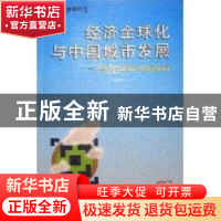 正版 经济全球化与中国城市发展:跨世纪中国城市发展战略研究 顾