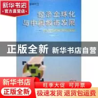 正版 经济全球化与中国城市发展:跨世纪中国城市发展战略研究 顾