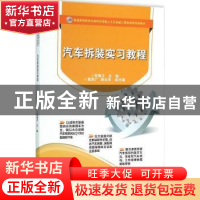 正版 汽车拆装实习教程 包春江主编 电子工业出版社 978712127624