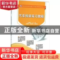 正版 汽车拆装实习教程 包春江主编 电子工业出版社 978712127624
