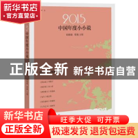 正版 2015中国年度小小说 中国小小说界选家 现代出版社 97875143