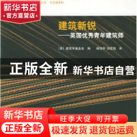 正版 建筑新锐:英国优秀青年建筑师 [英]建筑学会基金会编 中国水