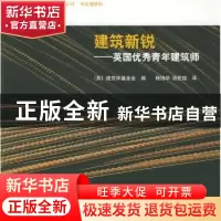 正版 建筑新锐:英国优秀青年建筑师 [英]建筑学会基金会编 中国水