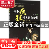 正版 你不疯狂没人替你梦想:毕业十年,你拿什么脱颖而出 文捷编