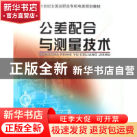 正版 公差配合与测量技术 张武荣,马丽霞 北京大学出版社 978730