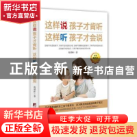 正版 这样说孩子才肯听 这样听孩子才会说 程靖昕著 中央编译出版